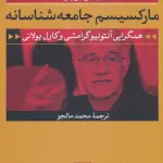 مارکسیسم جامعه شناسانه (همگرایی آنتونیو گرامشی و کارل پولانی)