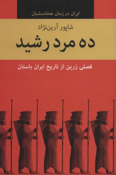 ده مرد رشید (ایران در زمان هخامنشیان)،(10جلدی)