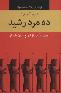 ده مرد رشید (ایران در زمان هخامنشیان)،(10جلدی)
