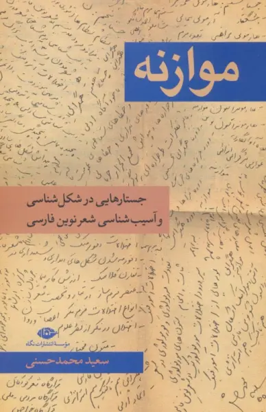 موازنه (جستار هایی در شکل شناسی و آسیب شناسی شعر نوین فارسی)