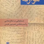 موازنه (جستار هایی در شکل شناسی و آسیب شناسی شعر نوین فارسی)