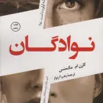 نوادگان (خانواده همیشه اولویت است،نه؟)