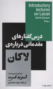 درس گفتارهای مقدماتی درباره ی لاکان (استخوان های روح)