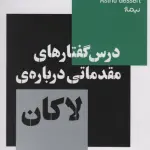 درس گفتارهای مقدماتی درباره ی لاکان (استخوان های روح)
