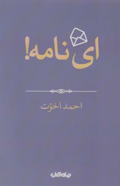 ای نامه! (هزار توی نوشتن 4)