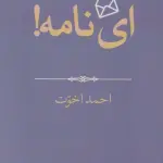 ای نامه! (هزار توی نوشتن 4)