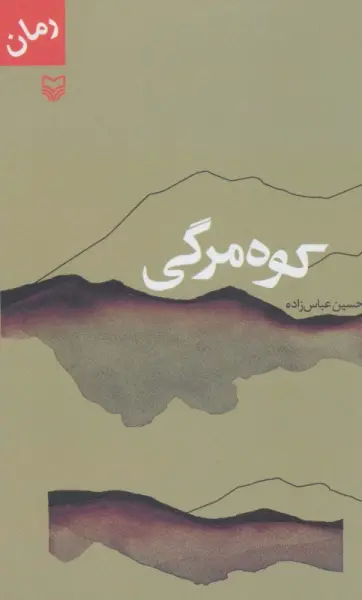 کوه مرگی
