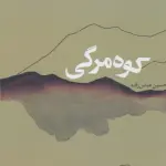 کوه مرگی