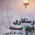 رستگاری در بیمه (روایت کارآفرینی و خودساختگی)