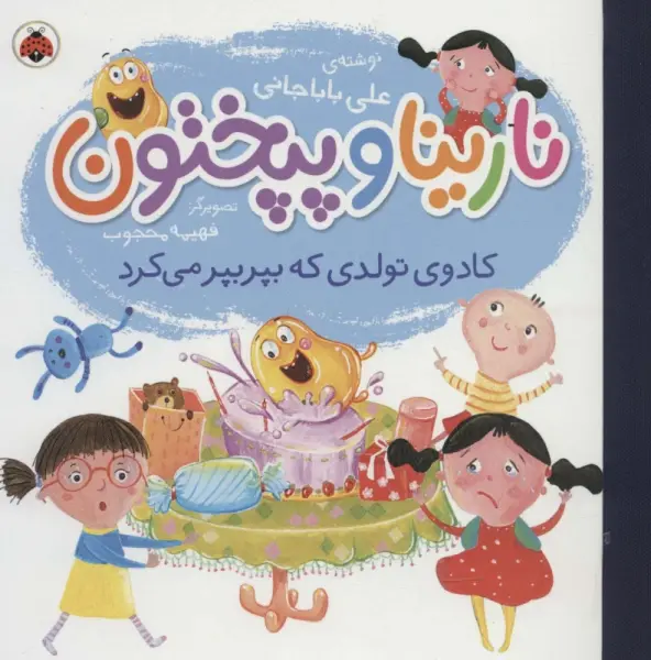نارینا و پپختون (کادوی تولدی که بپر بپر می کرد)،(گلاسه)