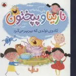 نارینا و پپختون (کادوی تولدی که بپر بپر می کرد)،(گلاسه)