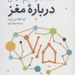 هفت و نیم درس درباره مغز
