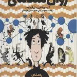 مقدمه ای بر روان شناسی (راهنمای تصویری هلو تو گلو)