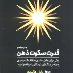 قدرت سکوت ذهن (روشی برای عاقل ماندن،شفاف اندیشیدن و غلبه بر مشکلات در دنیای دیوانه وار امروز)