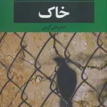 خاک (ادبیات مدرن جهان،چشم و چراغ149)
