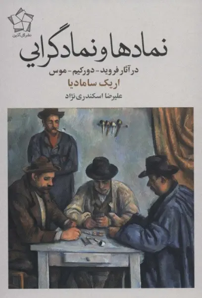 نمادها و نمادگرایی (در آثار فروید-دورکیم-موس)