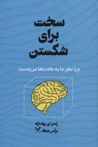 سخت برای شکستن (چرا مغز ما به عادت ها می چسبد)