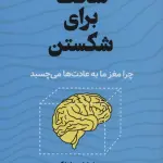 سخت برای شکستن (چرا مغز ما به عادت ها می چسبد)