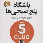 باشگاه پنج صبحی ها (صبح زود،برای شما زندگی می سازد)