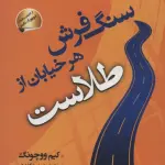 سنگ فرش هر خیابان از طلاست (همیشه در ذهن خود ریاست کنید)