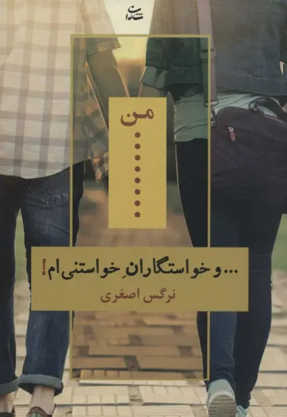 من... و خواستگاران خواستنی ام!