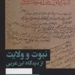 نبوت و ولایت از دیدگاه ابن عربی