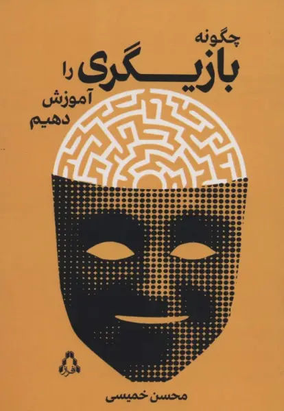 چگونه بازیگری را آموزش دهیم (سینما و تئاتر500)