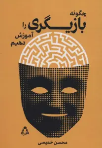 چگونه بازیگری را آموزش دهیم (سینما و تئاتر500)