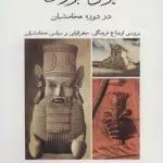 ایران بزرگ در دوره هخامنشیان (بررسی اوضاع فرهنگی،جغرافیایی و سیاسی هخامنشیان) - فرشاد ابریشمی