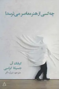 چه کسی از هنر معاصر می ترسد؟