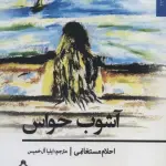 آشوب حواس (داستان جهان179)
