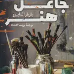 جاعل هنر