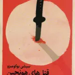 قتل های هونجین