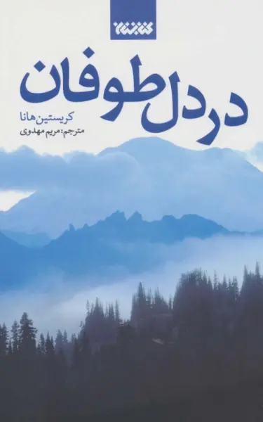 در دل طوفان