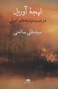 لهجه آوریل (در دست نوشته های امیلی)
