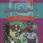 110 داستان برای دختران (مجموعه هزار سال داستان12) - سما