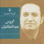 گزینه اشعار (گروس عبدالملکیان) - گروس عبدالملکیان