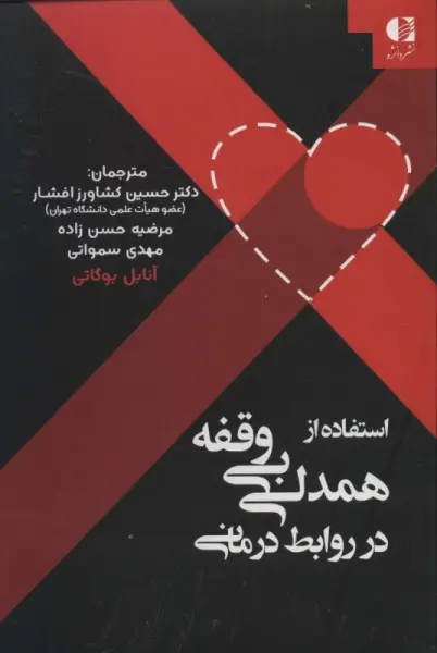 خلاصه کتاب استفاده از همدلی بی‌وقفه در روابط درمانی - راهنمای کامل