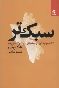 سبک تر (گذشته را رها کن؛در لحظه باش؛و آینده را گسترش بده)