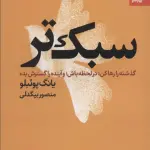 خلاصه کتاب سبک‌تر - راهنمای کامل رها کردن گذشته، حضور در لحظه و گسترش آینده