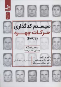 خلاصه کتاب سیستم کدگذاری حرکات چهره (FACS) - راهنمای کامل