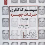 خلاصه کتاب سیستم کدگذاری حرکات چهره (FACS) - راهنمای کامل