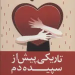خلاصه کتاب تاریکی پیش از سپیده‌دم - راهنمای کامل