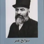 سوانح عمر (آنچه بر میرزا حسن رشدیه گذشت) - امید فردا