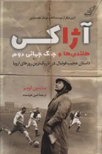آژاکس،هلندی ها و جنگ جهانی دوم (داستان عجیب فوتبال،در تاریک ترین روزهای اروپا)