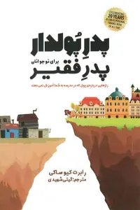 پدر پولدار،پدر فقیر برای نوجوانان (رازهایی درباره ی پول که در مدرسه به شما آموزش نمی دهند)