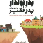 پدر پولدار،پدر فقیر برای نوجوانان (رازهایی درباره ی پول که در مدرسه به شما آموزش نمی دهند) - گیتی شهیدی