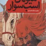 هیولای اسب سوار - به نشر