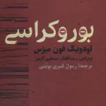 بوروکراسی - لودویگ فون میزس