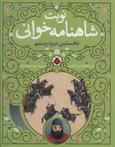 نوبت شاهنامه خوانی (نخستین نبرد رستم)
